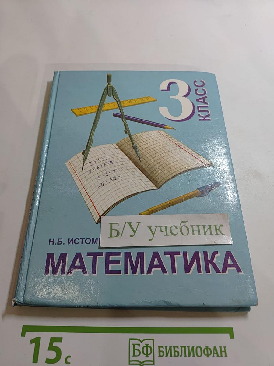 Математика 3 класс