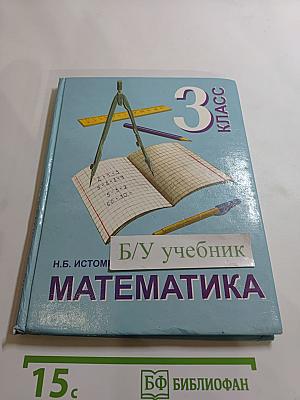 Математика 3 класс