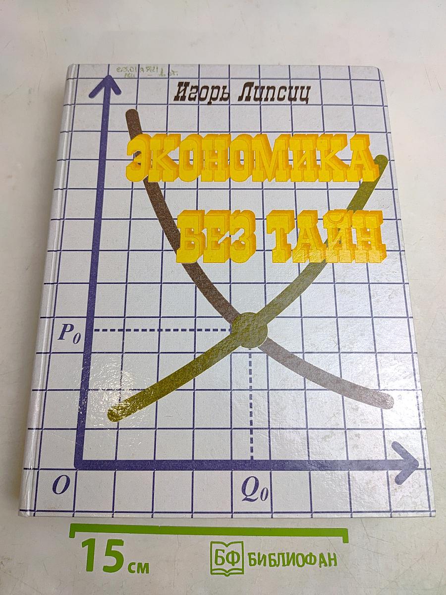 Экономика без тайн