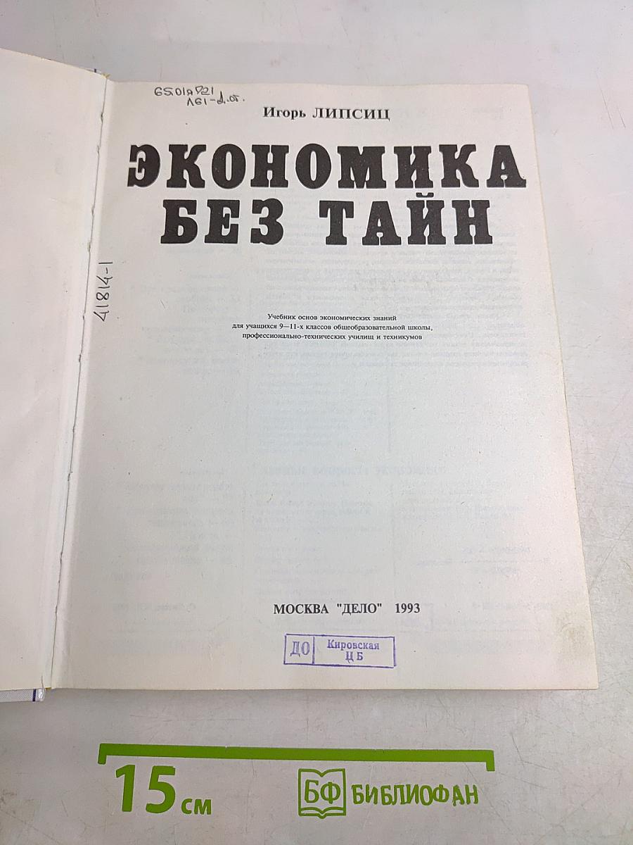 Экономика без тайн