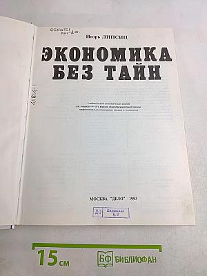 Экономика без тайн