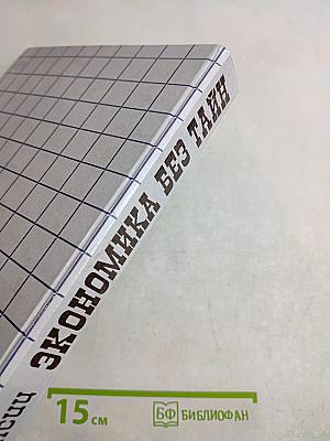 Экономика без тайн