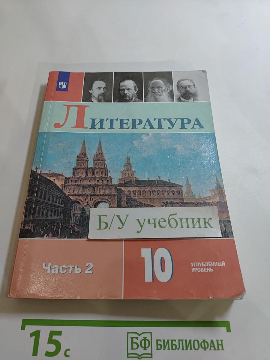 Литература, 10 класс, Часть 2, Углубленный уровень