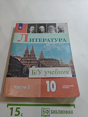 Литература, 10 класс, Часть 2, Углубленный уровень