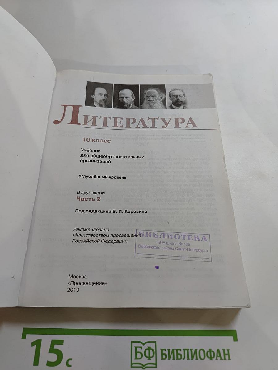 Литература, 10 класс, Часть 2, Углубленный уровень