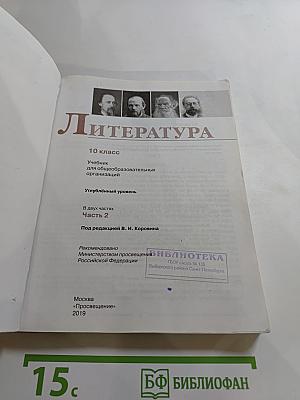 Литература, 10 класс, Часть 2, Углубленный уровень