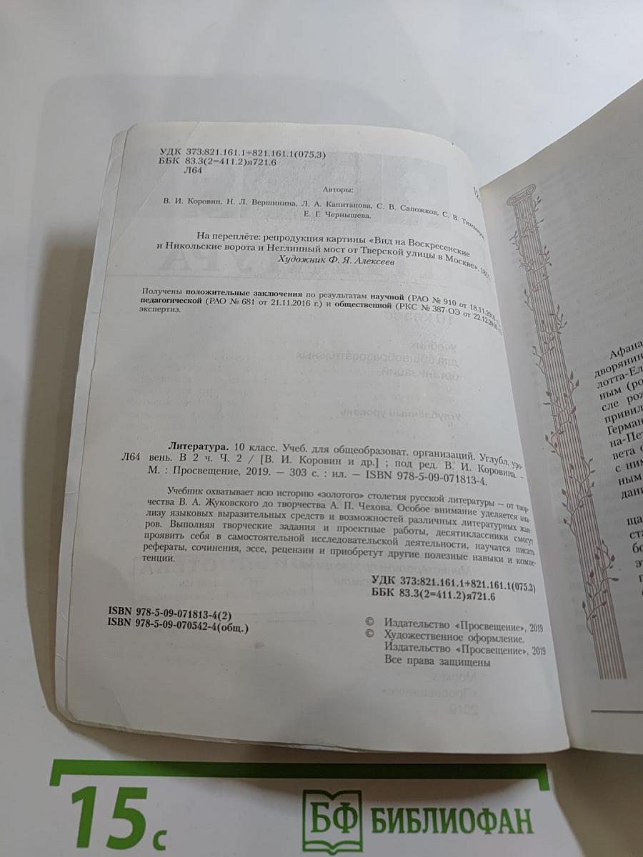Литература, 10 класс, Часть 2, Углубленный уровень