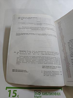 Литература, 10 класс, Часть 2, Углубленный уровень