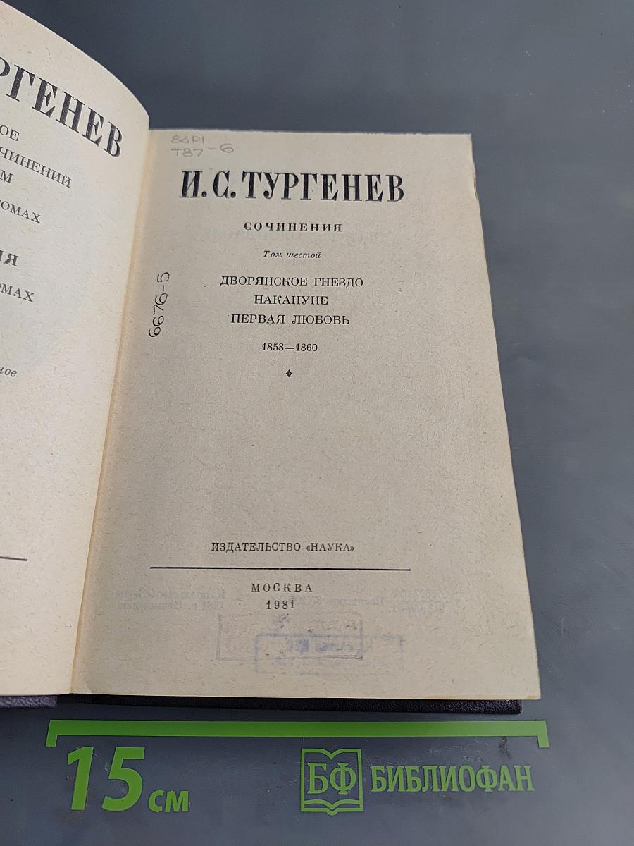 Сочинения. Том шестой. Дворянское гнездо. Накануне. Первая любовь
