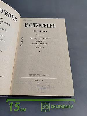 Сочинения. Том шестой. Дворянское гнездо. Накануне. Первая любовь