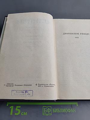 Сочинения. Том шестой. Дворянское гнездо. Накануне. Первая любовь