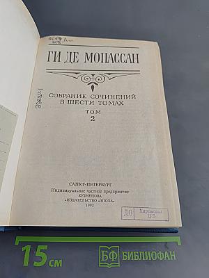 Собрание сочинений в шести томах. Том 2