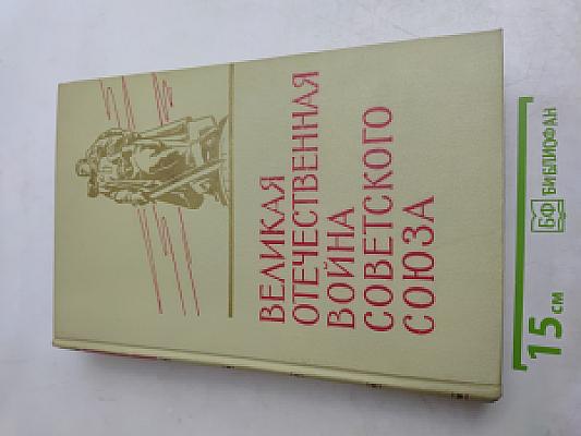 Великая Отечественная война Советского Союза 1941-1945. Краткая история
