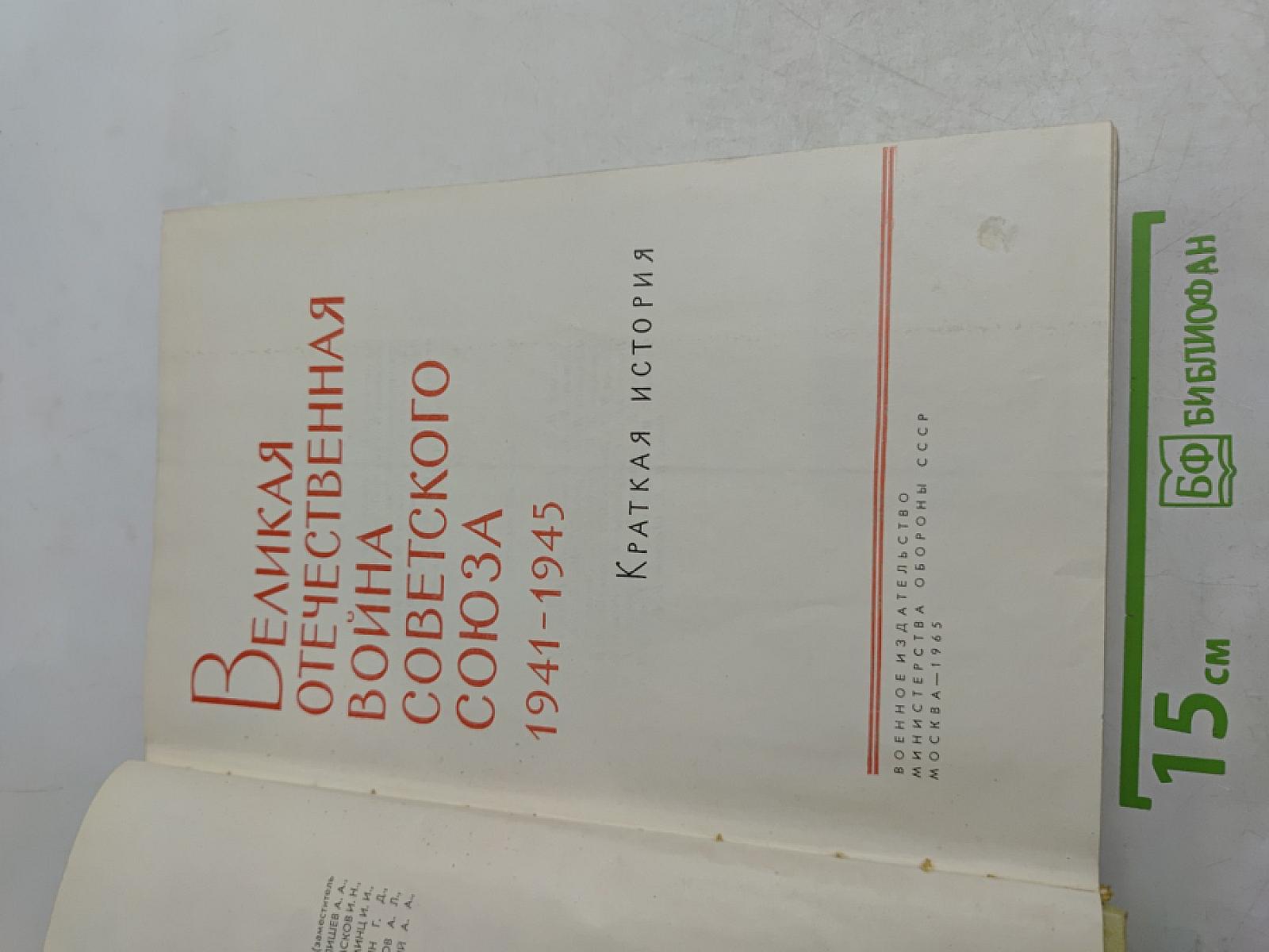 Великая Отечественная война Советского Союза 1941-1945. Краткая история