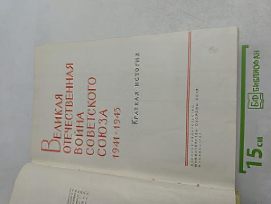 Великая Отечественная война Советского Союза 1941-1945. Краткая история