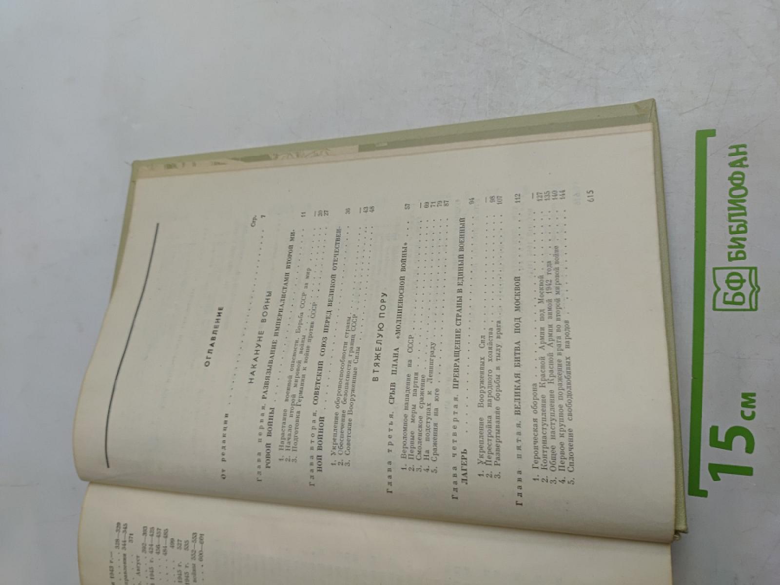 Великая Отечественная война Советского Союза 1941-1945. Краткая история