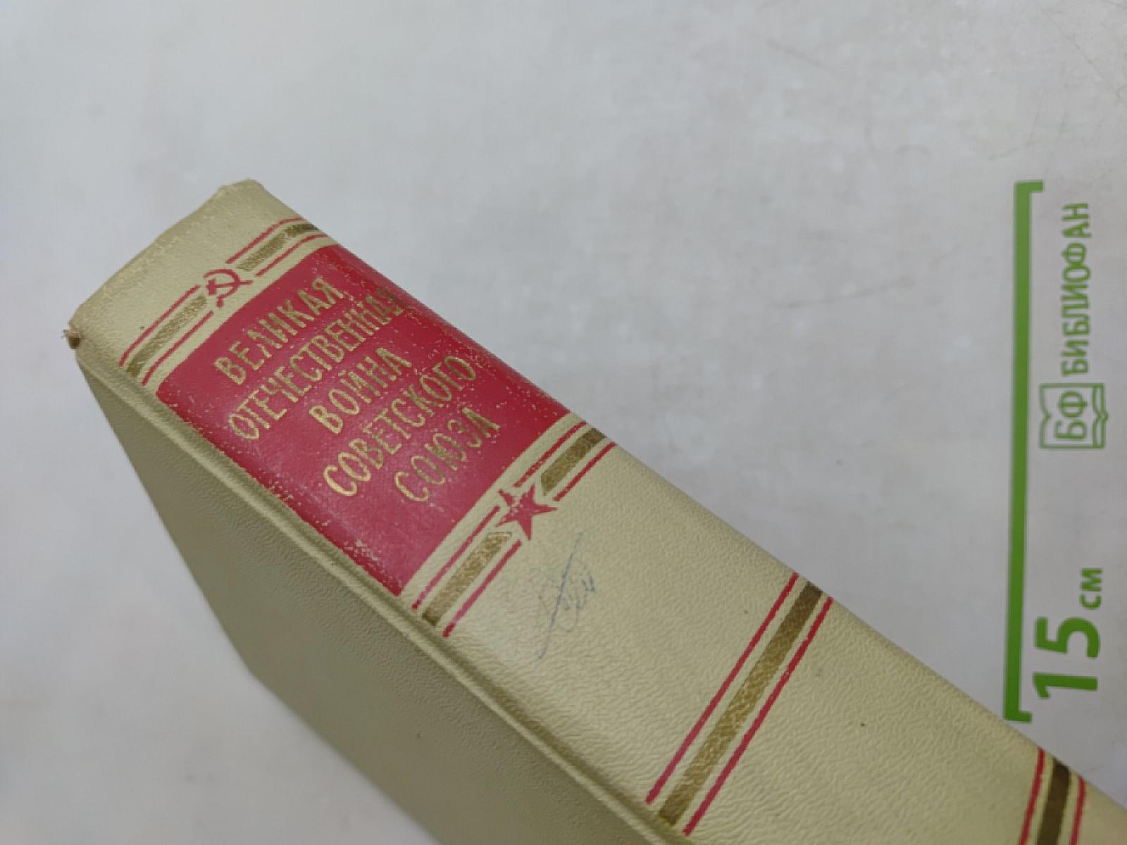 Великая Отечественная война Советского Союза 1941-1945. Краткая история