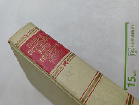 Великая Отечественная война Советского Союза 1941-1945. Краткая история