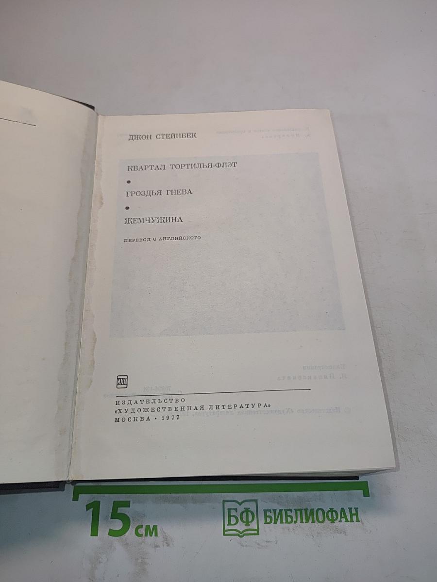 Квартал Тортилья-Флэт. Гроздья гнева. Жемчужина