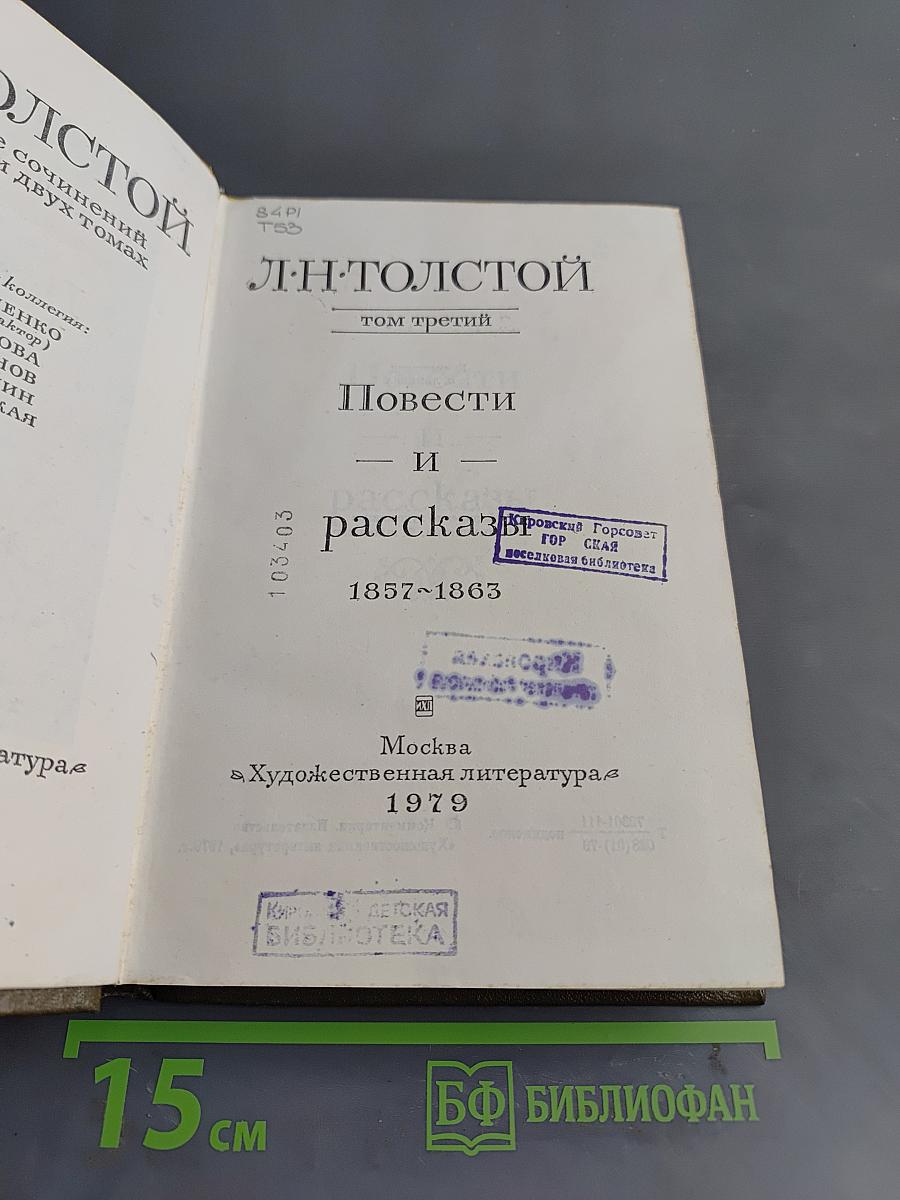 Повести и рассказы. Том третий