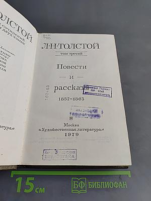 Повести и рассказы. Том третий