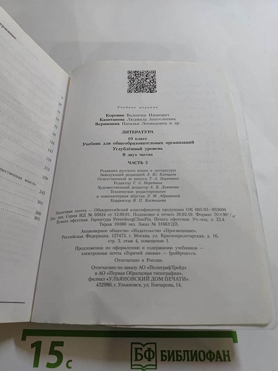 Литература, 10 класс, Часть 2, Углубленный уровень