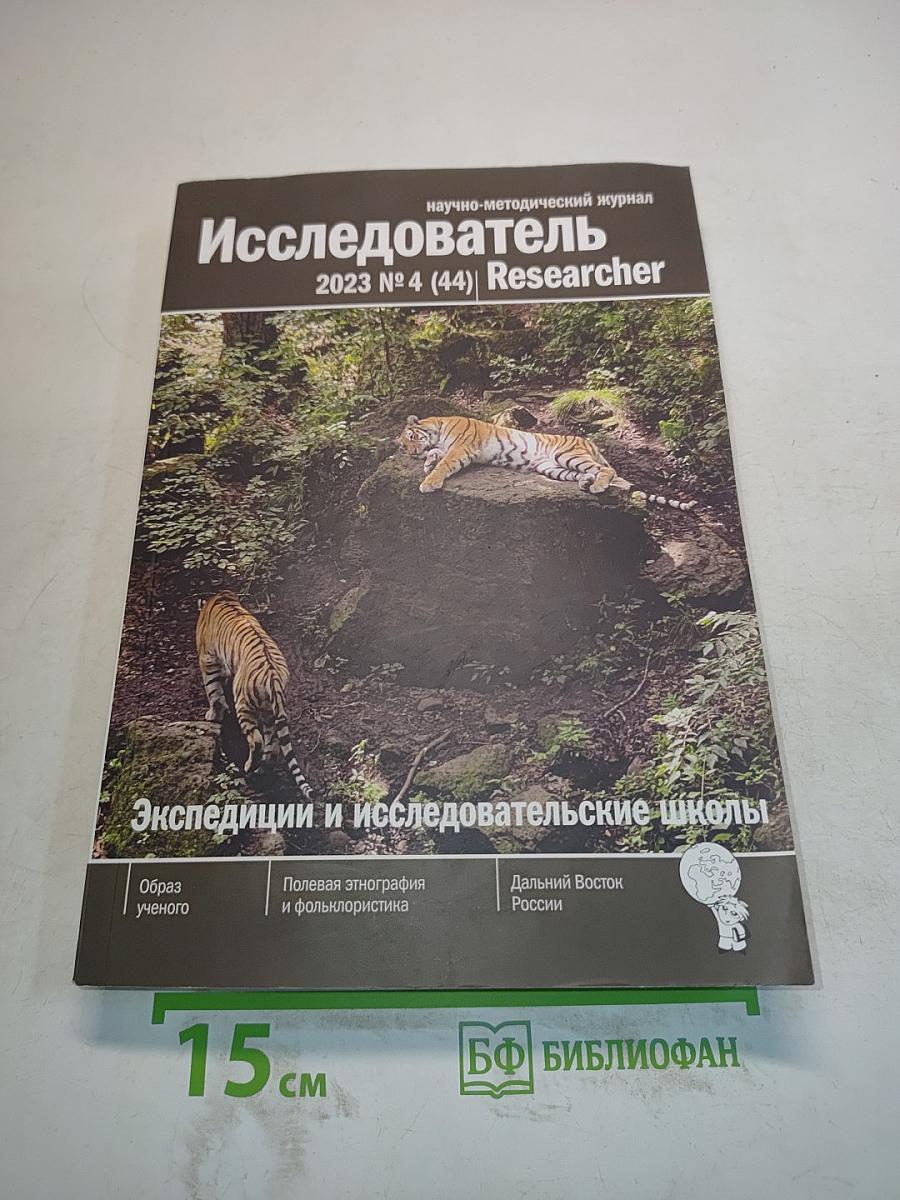 Исследователь / Researcher 2023 № 4 (44)