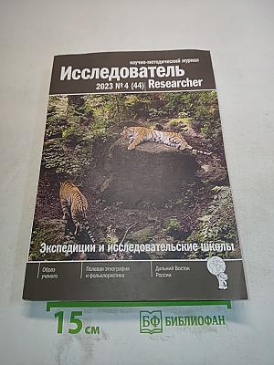 Исследователь / Researcher 2023 № 4 (44)