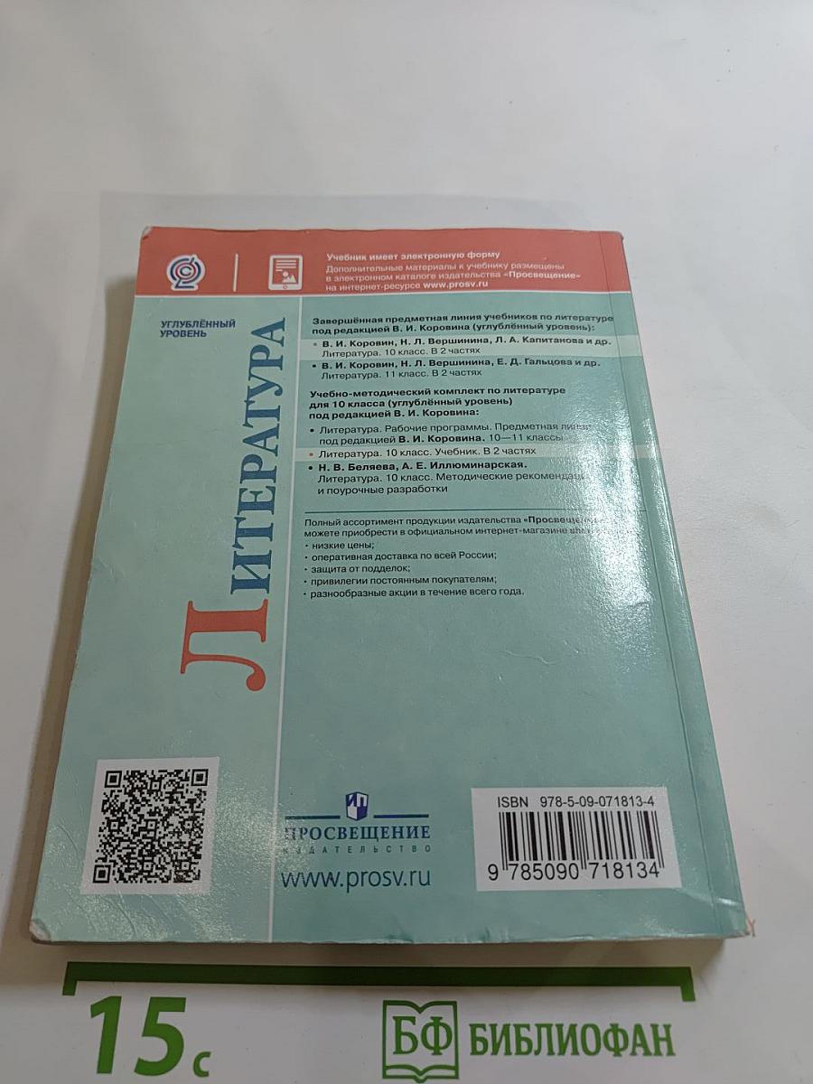 Литература, 10 класс, Часть 2, Углубленный уровень