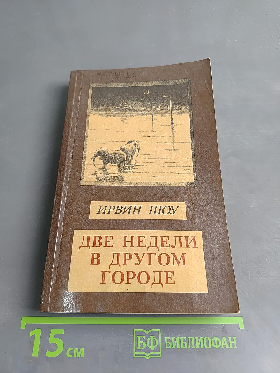 Две недели в другом городе