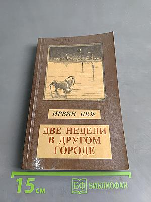 Две недели в другом городе