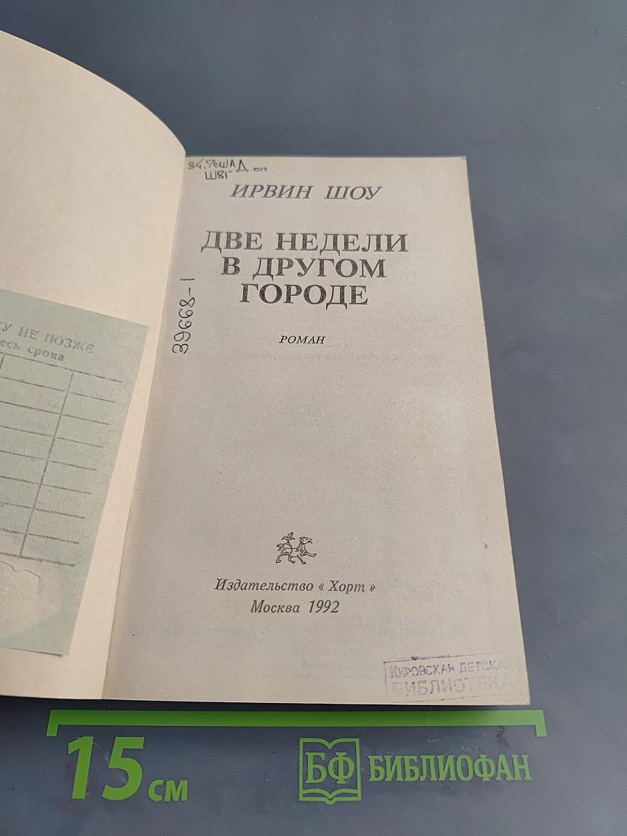 Две недели в другом городе