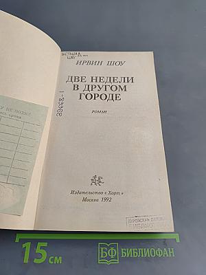 Две недели в другом городе