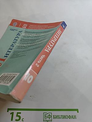 Литература, 10 класс, Часть 2, Углубленный уровень