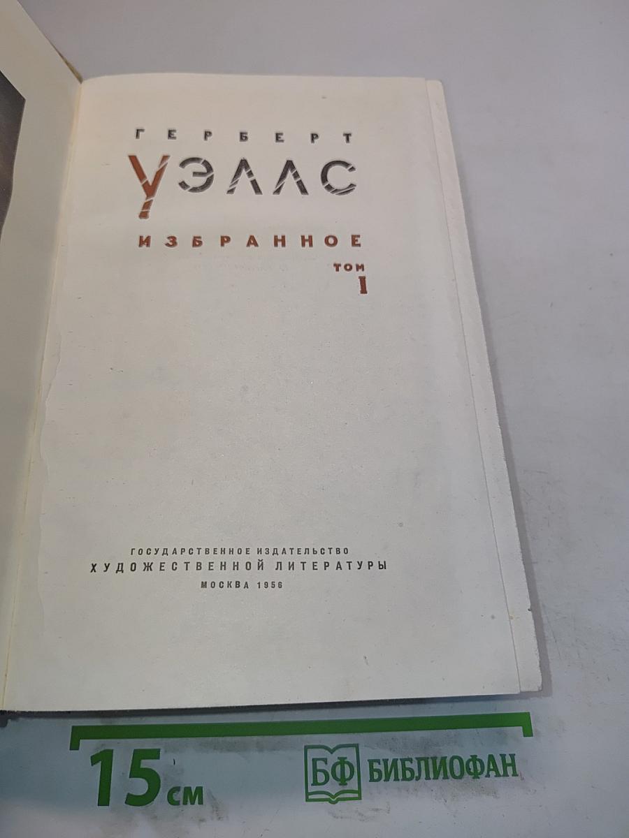 Избранное. Том 1