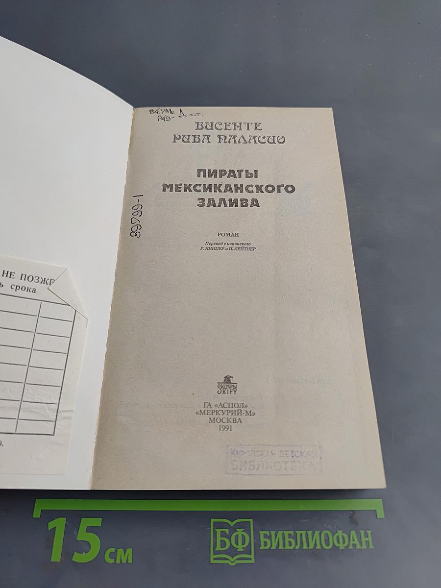 Пираты Мексиканского залива