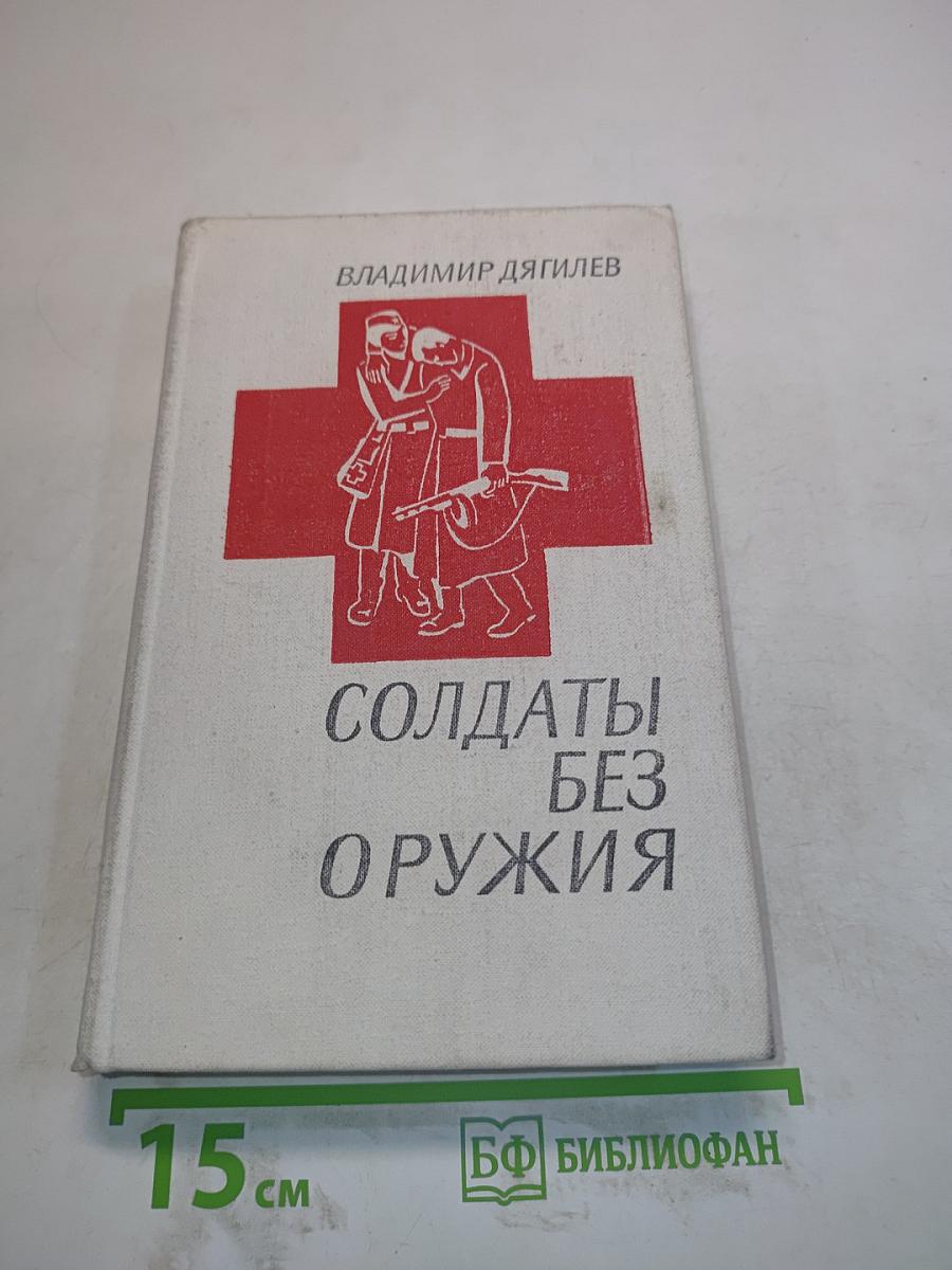 Солдаты без оружия