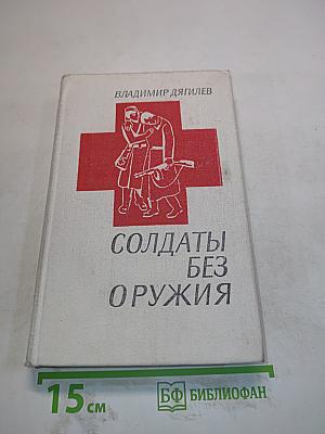 Солдаты без оружия