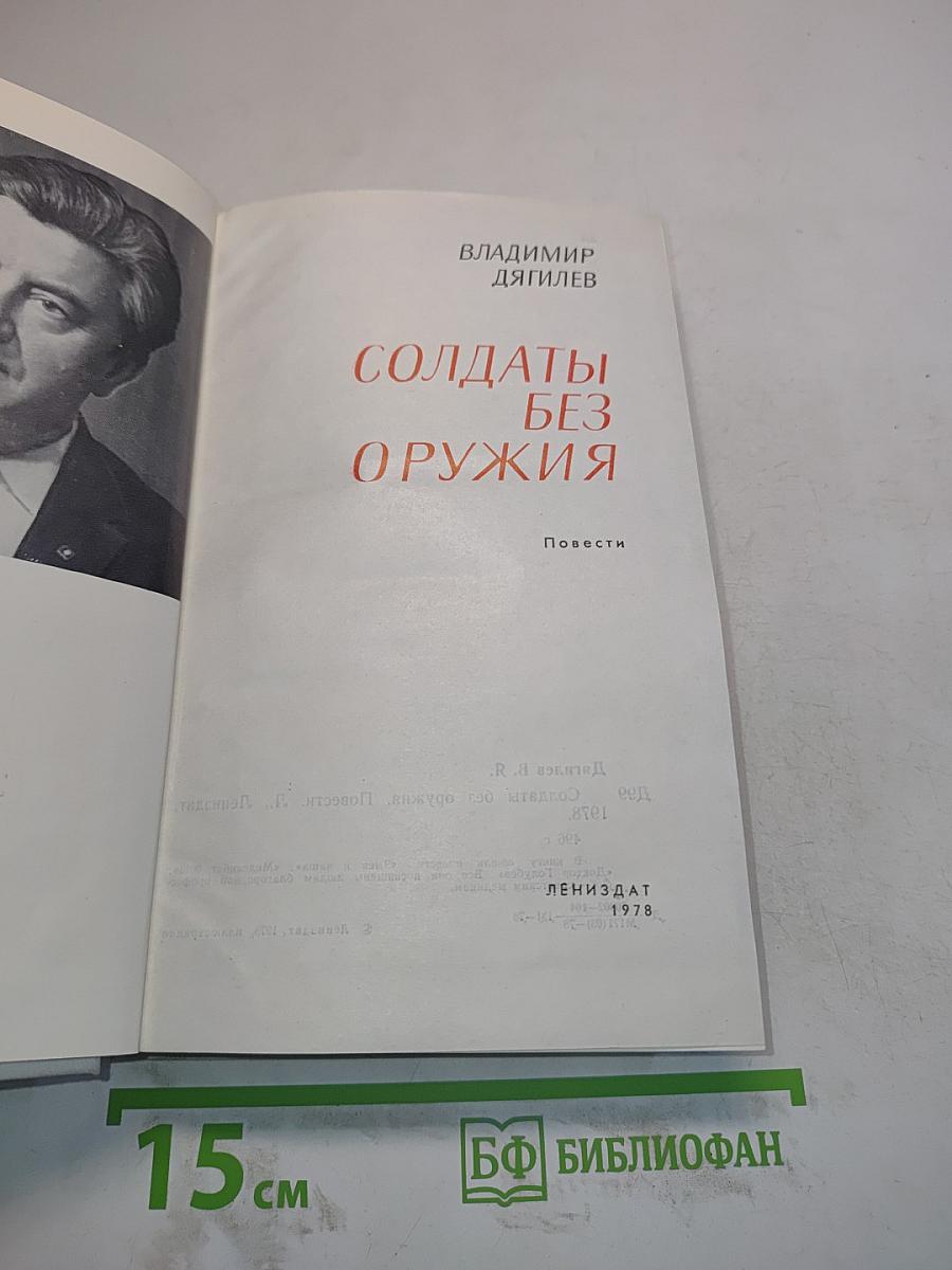 Солдаты без оружия