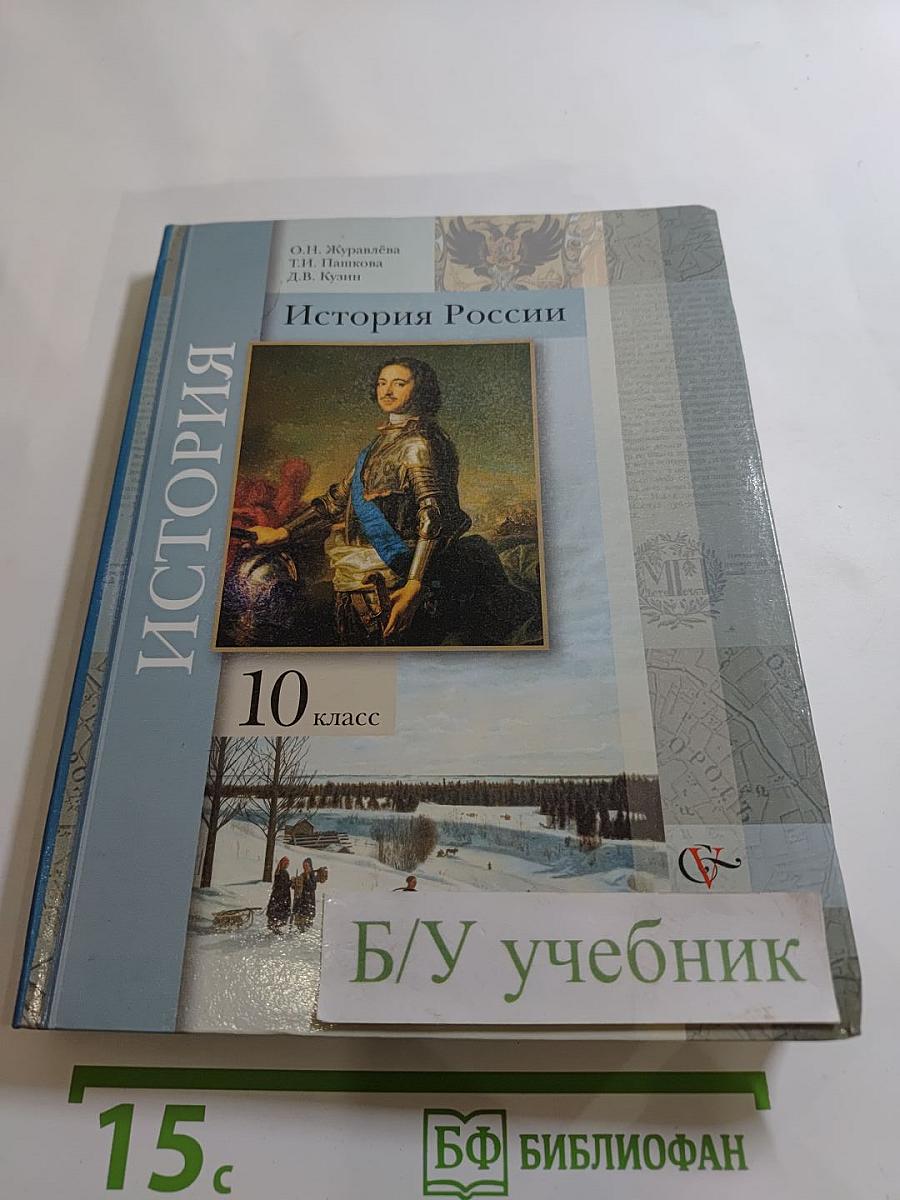 История России. 10 класс
