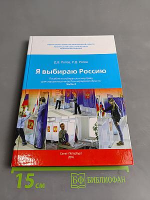 Я выбираю Россию. Пособие по избирательному праву для старшеклассников Ленинградской области. Часть 2
