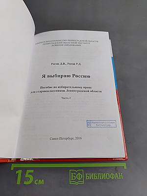 Я выбираю Россию. Пособие по избирательному праву для старшеклассников Ленинградской области. Часть 2