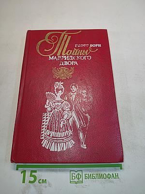 Майны мадридского двора. Том 1