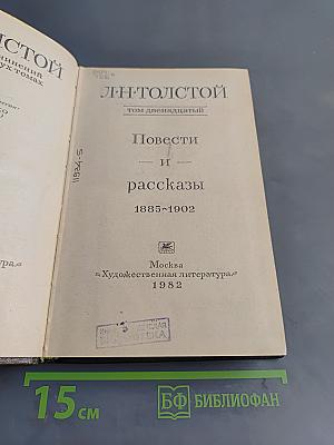 Повести и рассказы. Том двенадцатый. 1885-1902