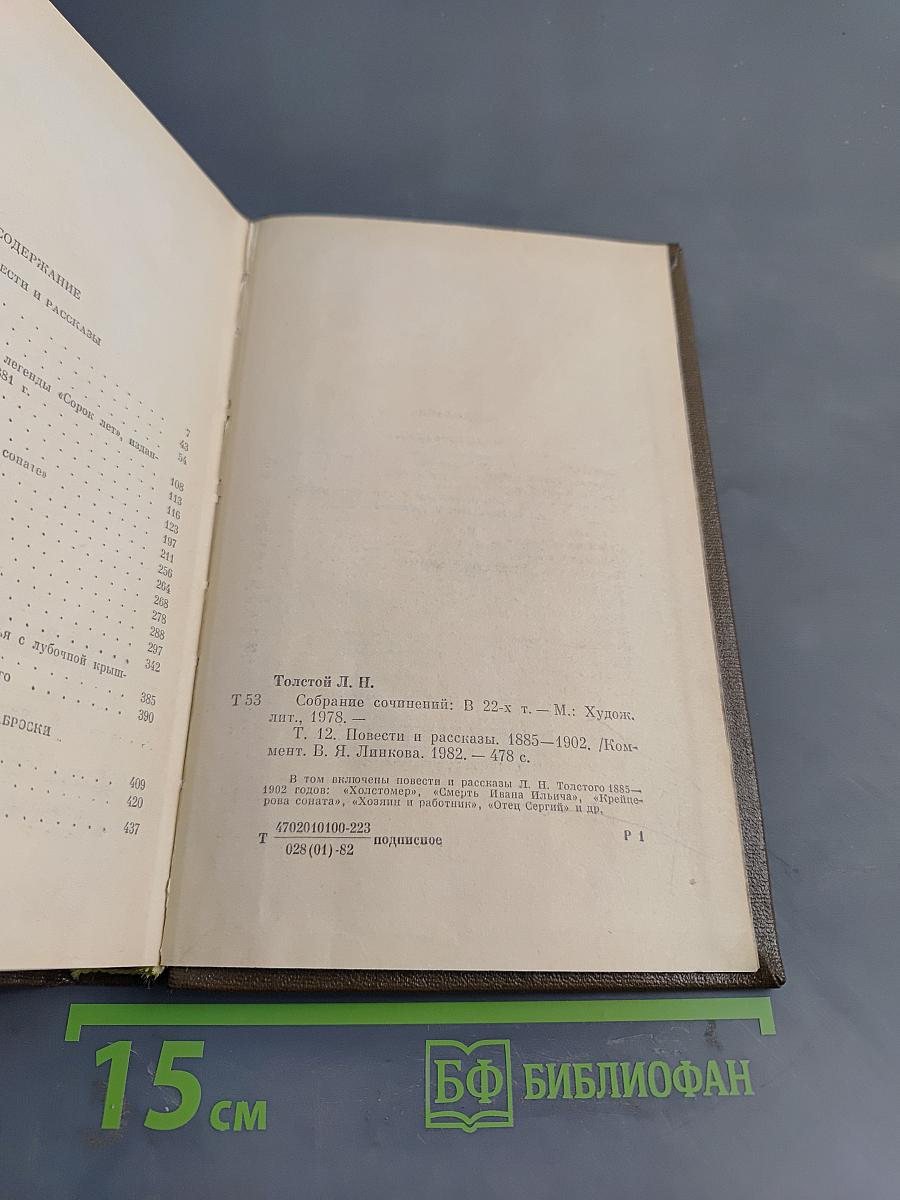 Повести и рассказы. Том двенадцатый. 1885-1902
