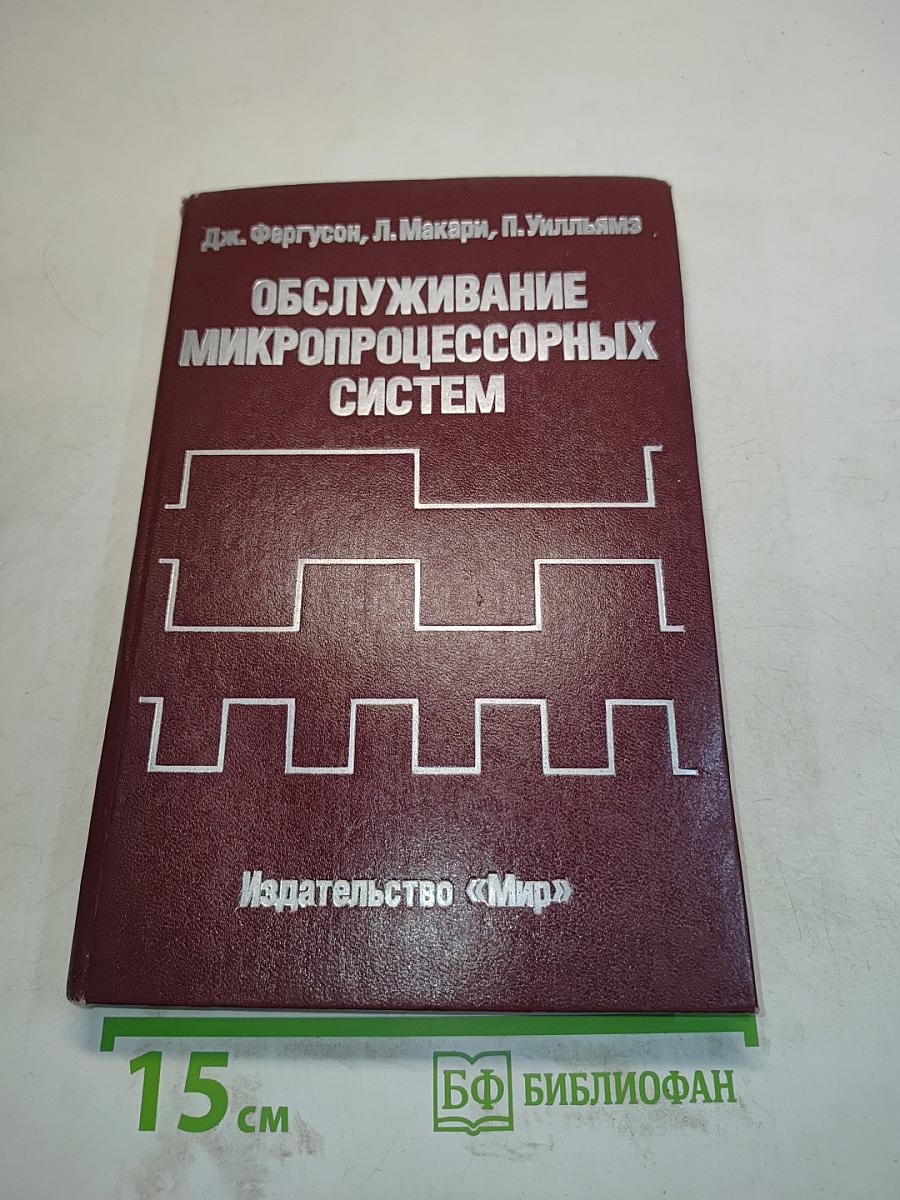 Обслуживание микропроцессорных систем