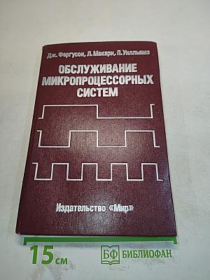 Обслуживание микропроцессорных систем