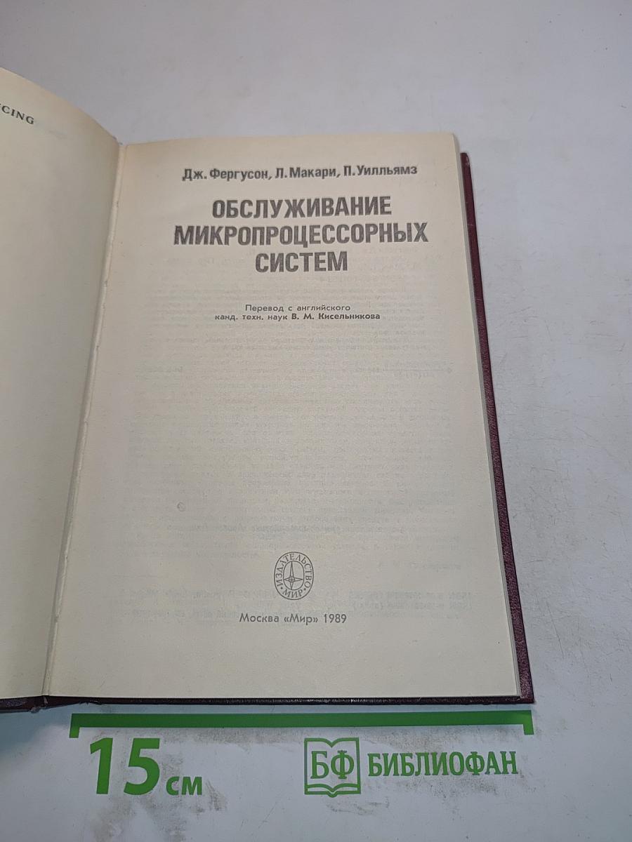 Обслуживание микропроцессорных систем