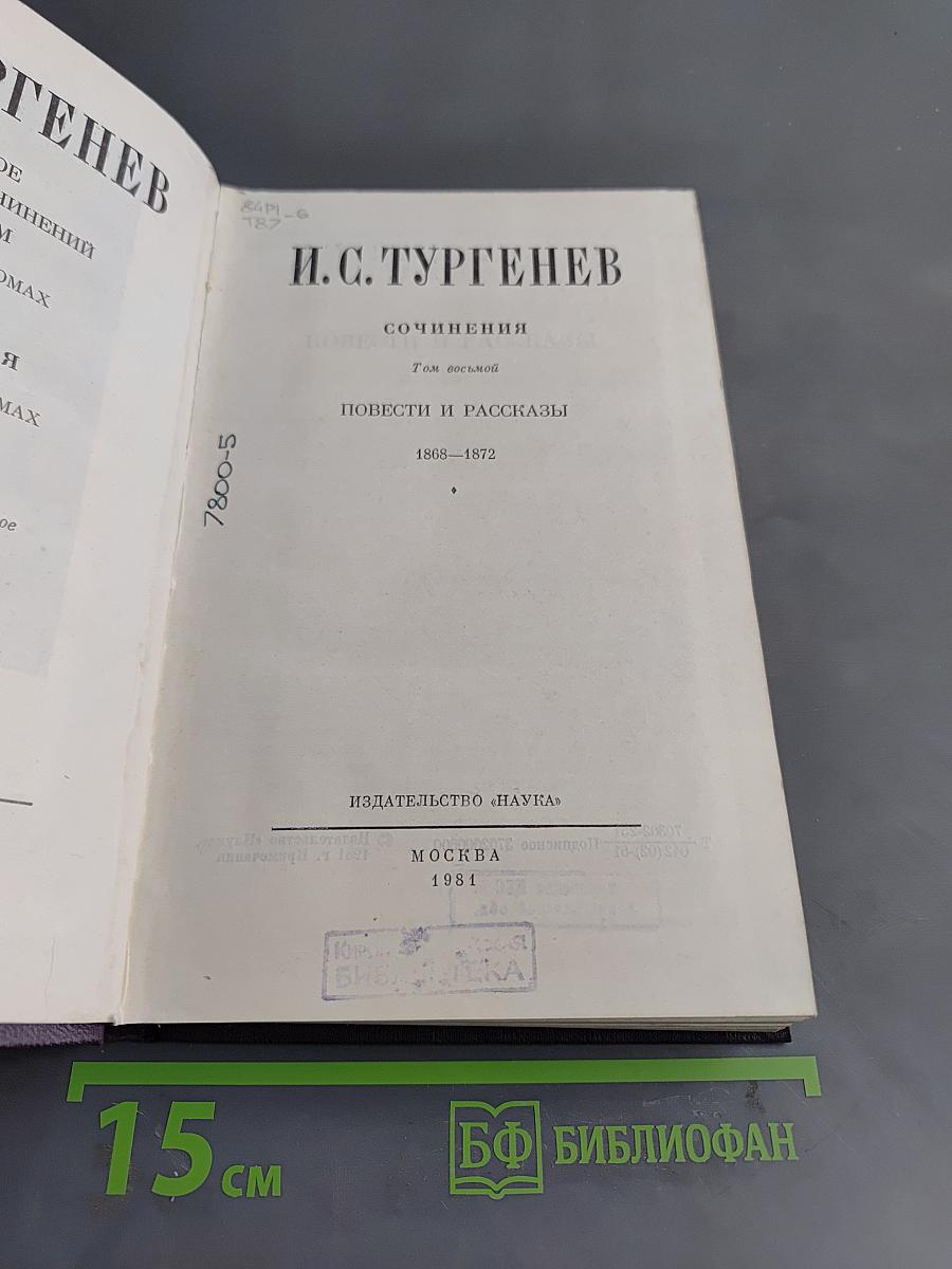 Сочинения. Том восьмой. Повести и рассказы 1868-1872