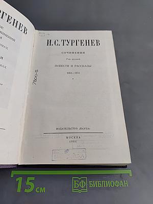 Сочинения. Том восьмой. Повести и рассказы 1868-1872